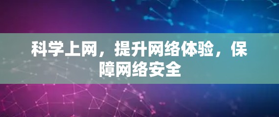 科学上网,提升网络体验,保障网络安全 科学上网,提升网络体验,保障网络安全