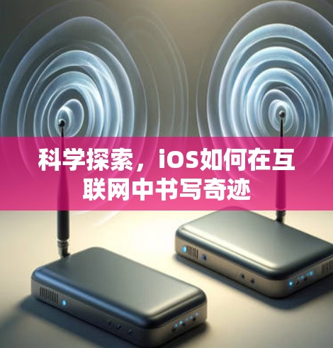 科学探索,iOS如何在互联网中书写奇迹 科学探索,iOS如何在互联网中书写奇迹