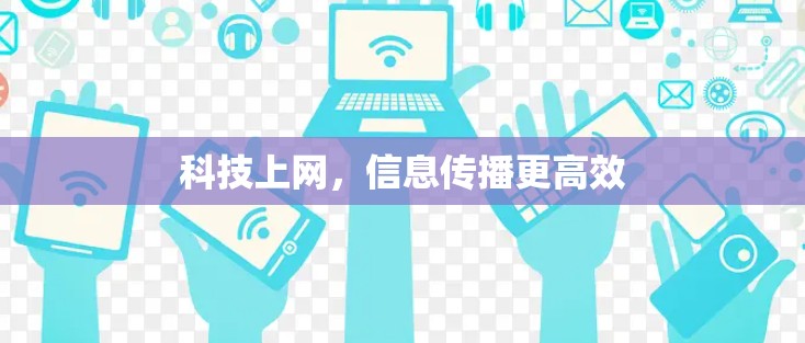 科技上网，信息传播更高效