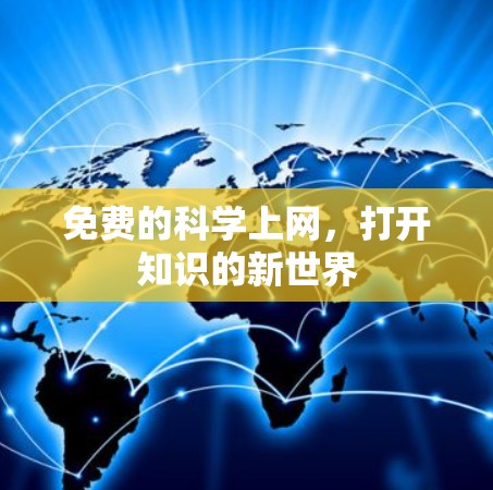 免费的科学上网,打开知识的新世界 免费的科学上网,打开知识的新世界