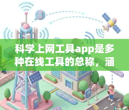 科学上网工具app是多种在线工具的总称，涵盖了数学计算、科学研究、数据分析等多个领域。以下是一些主要的工具及其功能