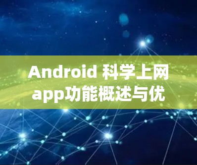 Android 科学上网app功能概述与优化建议 Android 科学上网app功能概述与优化建议