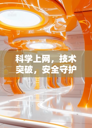 科学上网,技术突破,安全守护,未来展望 科学上网,技术突破,安全守护,未来展望