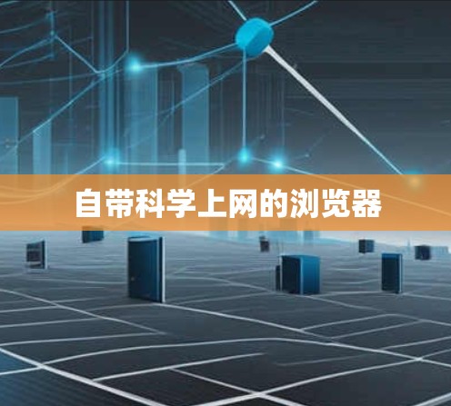 自带科学上网的浏览器