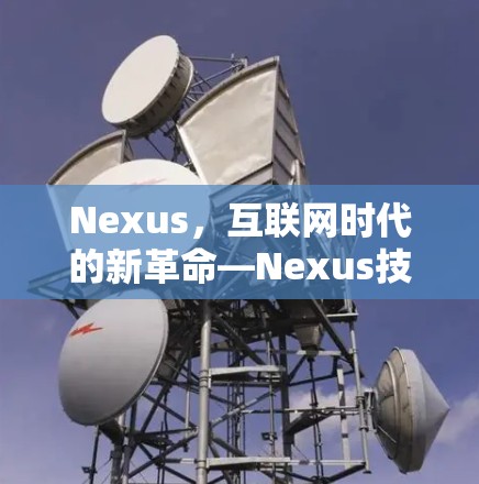 Nexus,互联网时代的新革命—Nexus技术助力现代上网新范式 Nexus,互联网时代的新革命—Nexus技术助力现代上网新范式