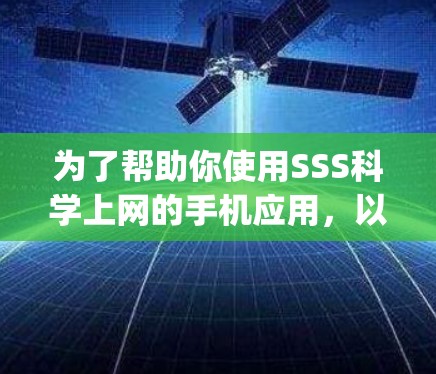 为了帮助你使用SSS科学上网的手机应用，以下是一步-by-step的指南