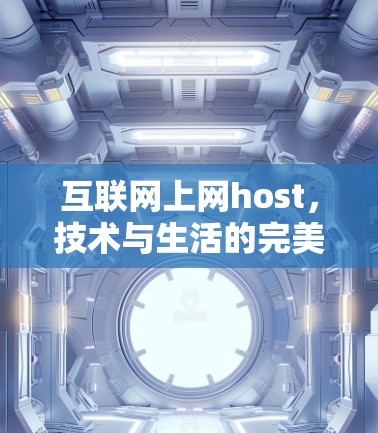 互联网上网host,技术与生活的完美结合 互联网上网host,技术与生活的完美结合