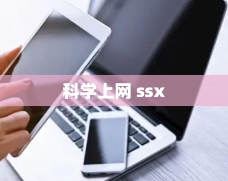 科学上网 ssx 科学上网 ssx