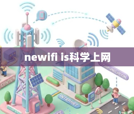 newifi is科学上网 newifi is科学上网