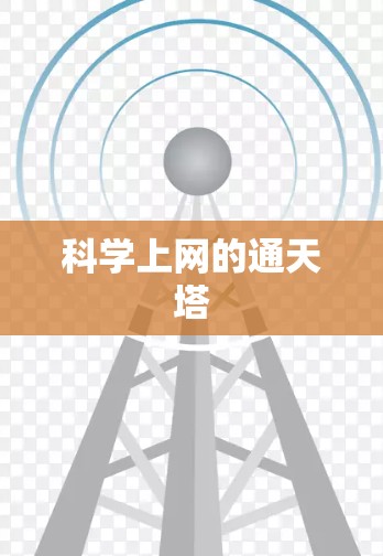 科学上网的通天塔