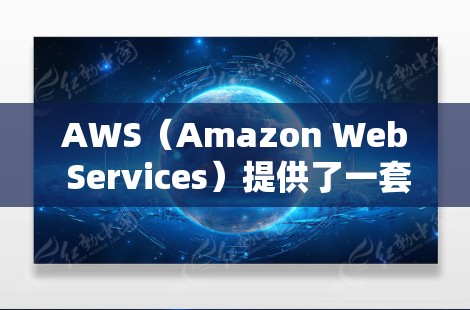 AWS（Amazon Web Services）提供了一套科学计算和云服务，可以在科学领域进行计算、分析和数据处理。以下是一些关于 AWS科学计算和服务的详细信息
