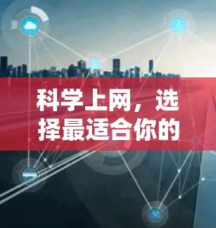 科学上网,选择最适合你的科学工具 科学上网,选择最适合你的科学工具