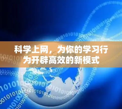 科学上网,为你的学习行为开辟高效的新模式 科学上网,为你的学习行为开辟高效的新模式