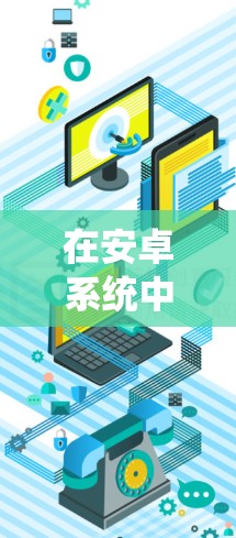 在安卓系统中,确实存在多种免费或半免费的解决方案用于科学上网,提供高级科学计算、数据处理和工程设计等功能。以下是一些具体的解决方案和它们的使用方法 在安卓系统中,确实存在多种免费或半免费的解决方案用于科学上网,提供高级科学计算、数据处理和工程设计等功能。以下是一些具体的解决方案和它们的使用方法