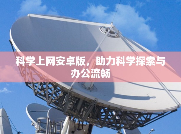科学上网安卓版，助力科学探索与办公流畅