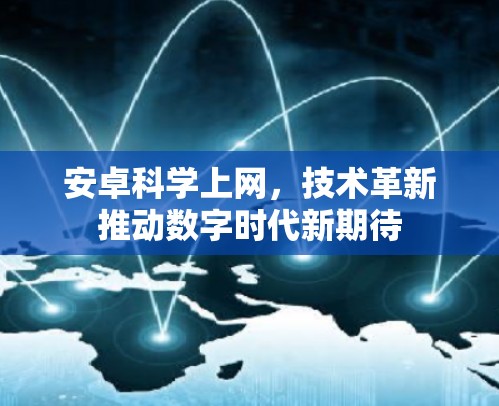 安卓科学上网，技术革新推动数字时代新期待