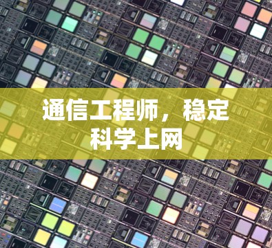 通信工程师,稳定科学上网 通信工程师,稳定科学上网
