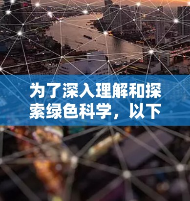 为了深入理解和探索绿色科学，以下是一个结构化的学习计划，涵盖了从基础概念到实际应用的各个方面
