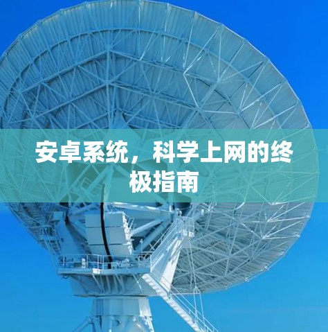 安卓系统，科学上网的终极指南