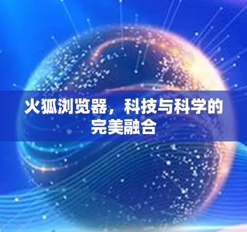 火狐浏览器，科技与科学的完美融合