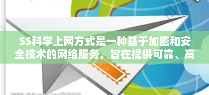 SS科学上网方式是一种基于加密和安全技术的网络服务,旨在提供可靠、高可用性和敏感数据保护的解决方案。以下是对该服务的详细总结 SS科学上网方式是一种基于加密和安全技术的网络服务,旨在提供可靠、高可用性和敏感数据保护的解决方案。以下是对该服务的详细总结
