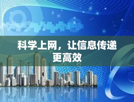 科学上网，让信息传递更高效