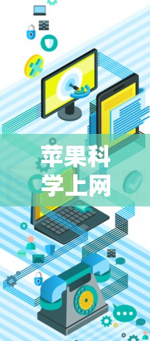 苹果科学上网软件可能指的是苹果公司提供的一些科学计算工具。以下是一些可能的苹果科学上网软件及其特点