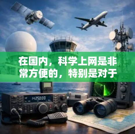 在国内，科学上网是非常方便的，特别是对于学术研究、学习和教育，互联网提供了丰富的资源和信息。以下是一些国内科学上网的常见资源和平台