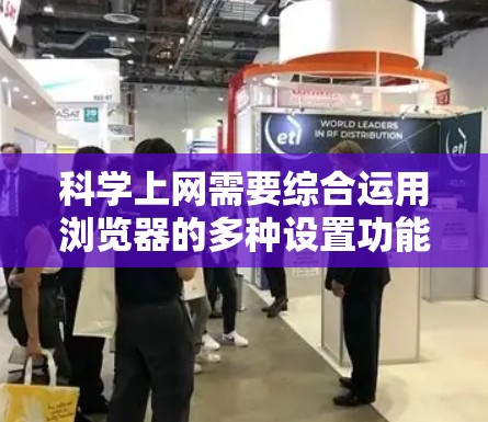 科学上网需要综合运用浏览器的多种设置功能以增强网络安全和数据保护。以下是详细的步骤和方法,帮助你科学使用浏览器 科学上网需要综合运用浏览器的多种设置功能以增强网络安全和数据保护。以下是详细的步骤和方法,帮助你科学使用浏览器