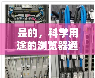 是的,科学用途的浏览器通常需要具备复杂的数学功能、公式编辑、绘图和在线计算等。以下是一些适合科学用途的浏览器推荐 是的,科学用途的浏览器通常需要具备复杂的数学功能、公式编辑、绘图和在线计算等。以下是一些适合科学用途的浏览器推荐
