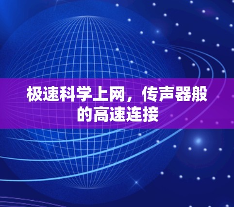 极速科学上网,传声器般的高速连接 极速科学上网,传声器般的高速连接