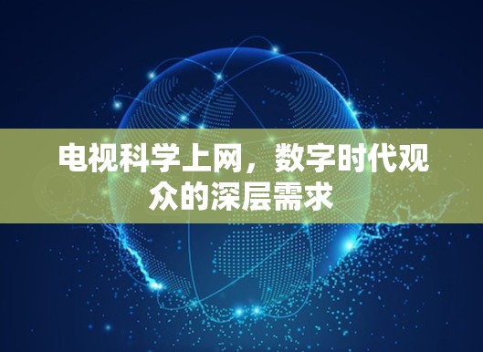 电视科学上网，数字时代观众的深层需求