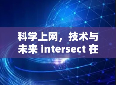 科学上网，技术与未来 intersect 在这又一个转折点
