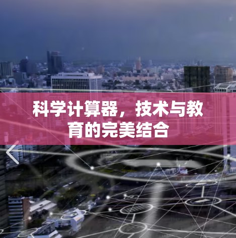 科学计算器，技术与教育的完美结合