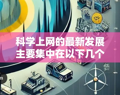 科学上网的最新发展主要集中在以下几个方面 科学上网的最新发展主要集中在以下几个方面