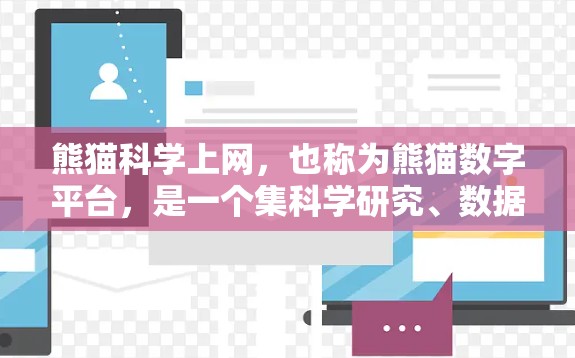 熊猫科学上网,也称为熊猫数字平台,是一个集科学研究、数据保护、互联网信息资源于一体的综合服务平台。它旨在通过互联网技术,为熊猫科学研究、保护和教育提供全方位的信息支持和服务,助力熊猫的未来化发展 熊猫科学上网,也称为熊猫数字平台,是一个集科学研究、数据保护、互联网信息资源于一体的综合服务平台。它旨在通过互联网技术,为熊猫科学研究、保护和教育提供全方位的信息支持和服务,助力熊猫的未来化发展