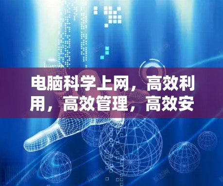 电脑科学上网，高效利用，高效管理，高效安全！