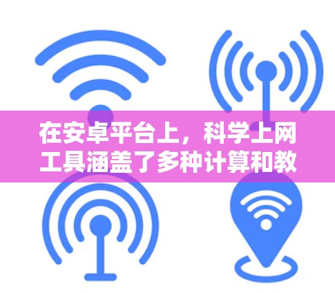 在安卓平台上,科学上网工具涵盖了多种计算和教育应用,每个工具都有其独特的优势和适用场景。以下是对这些工具的详细总结 在安卓平台上,科学上网工具涵盖了多种计算和教育应用,每个工具都有其独特的优势和适用场景。以下是对这些工具的详细总结