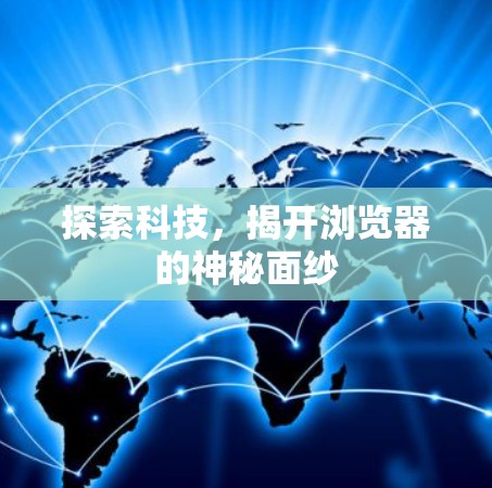 探索科技,揭开浏览器的神秘面纱 探索科技,揭开浏览器的神秘面纱