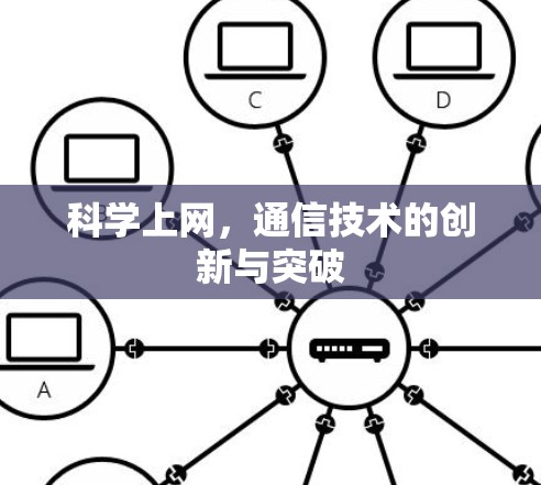 科学上网,通信技术的创新与突破 科学上网,通信技术的创新与突破