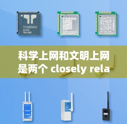 科学上网和文明上网是两个 closely related but distinct concepts,都与现代网络环境密切相关。以下是关于这两个主题的详细解析 科学上网和文明上网是两个 closely related but distinct concepts,都与现代网络环境密切相关。以下是关于这两个主题的详细解析