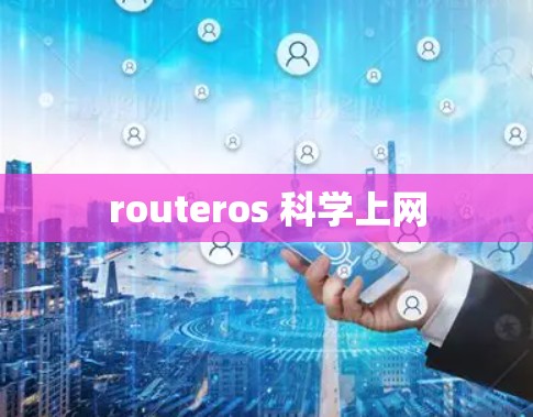 routeros 科学上网 routeros 科学上网