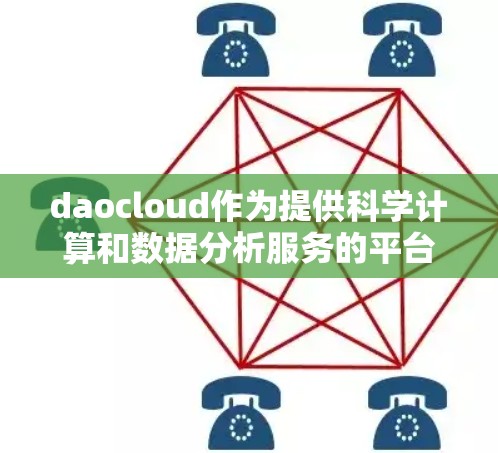 daocloud作为提供科学计算和数据分析服务的平台,其科学上网功能主要集中在数据预处理、机器学习、深度学习、可视化工具等方面。以下是对daocloud科学上网服务的详细分析 daocloud作为提供科学计算和数据分析服务的平台,其科学上网功能主要集中在数据预处理、机器学习、深度学习、可视化工具等方面。以下是对daocloud科学上网服务的详细分析