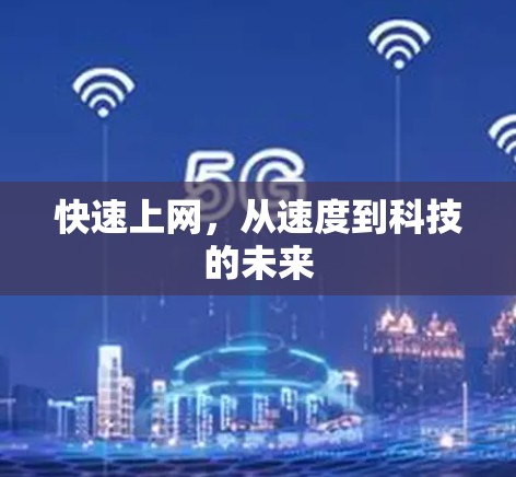 快速上网,从速度到科技的未来 快速上网,从速度到科技的未来