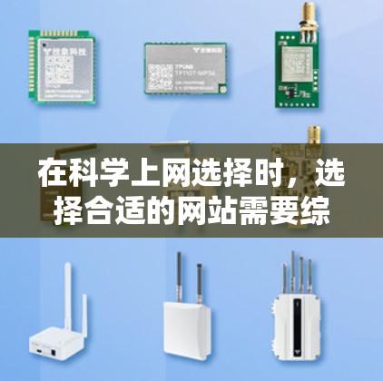 在科学上网选择时,选择合适的网站需要综合考虑您的需求、预算以及平台的订阅情况。以下是一些推荐的网站,根据不同的需求提供不同的资源 在科学上网选择时,选择合适的网站需要综合考虑您的需求、预算以及平台的订阅情况。以下是一些推荐的网站,根据不同的需求提供不同的资源