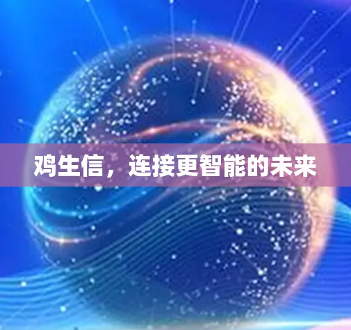 鸡生信,连接更智能的未来 鸡生信,连接更智能的未来
