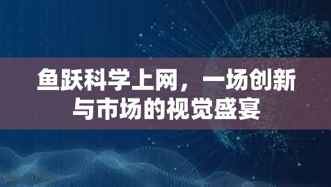 鱼跃科学上网,一场创新与市场的视觉盛宴 鱼跃科学上网,一场创新与市场的视觉盛宴