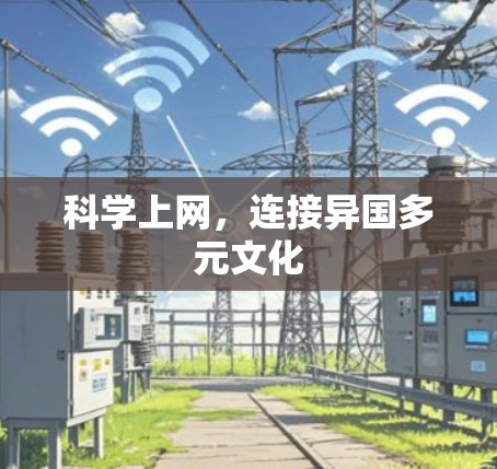 科学上网,连接异国多元文化 科学上网,连接异国多元文化