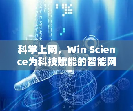 科学上网,Win Science为科技赋能的智能网络解决方案 科学上网,Win Science为科技赋能的智能网络解决方案