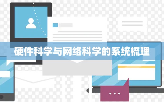 硬件科学与网络科学的系统梳理 硬件科学与网络科学的系统梳理